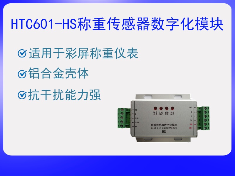 HTC601-HS稱重傳感器數(shù)字化?！ぁぁ?>
					<p>HTC601-HS稱重傳感器數(shù)字化?！ぁぁ?/p>
					</a>
					</li>
				
					<li>
					<a href=